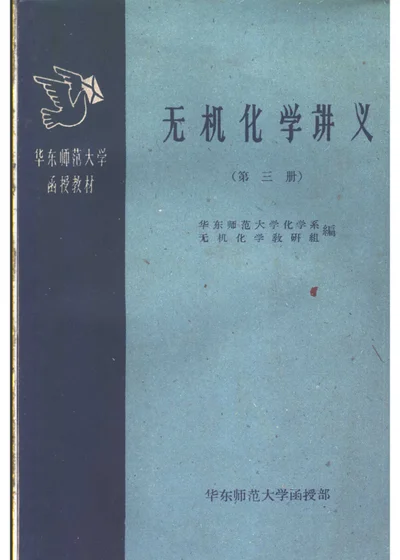 华东师范大学函授教材 无机化学讲义 第三册 第 1 页