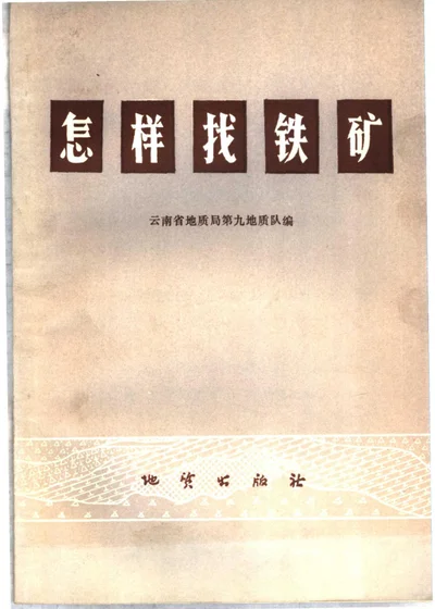 怎样找铁矿 第 1 页