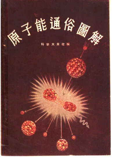原子能通俗图解 第 1 页