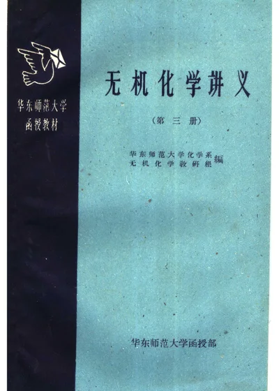 无机化学讲义 第三册 第 1 页