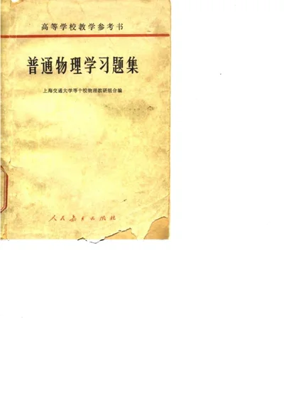 普通物理学习题集 附习题指导书 第 1 页