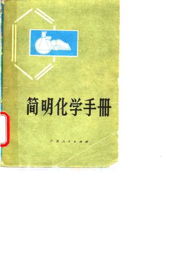简明化学手册 第 1 页