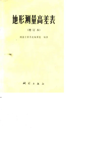 地形测量高差表（增订本） 第 1 页