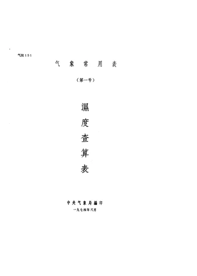 气象常用表（第一号） 湿度查算表 第 1 页