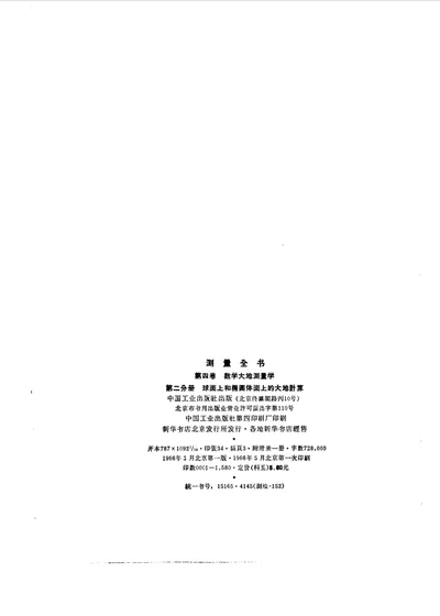 测置全书 第四卷 数学大地测量学 第二分册 球面上和椭圆体面上的大地计算 第 1 页