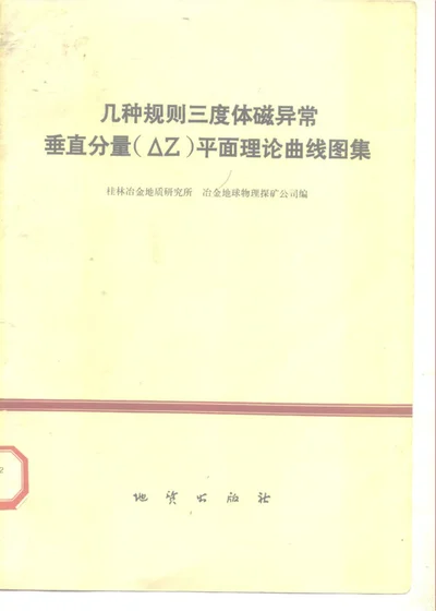 几种规则三度体磁异常垂直分量（ΔZ）平面理论曲线图集 第 1 页