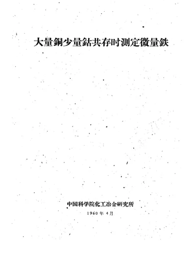 大量铜少量钴共存时测定微量铁 第 1 页