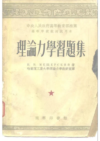 理论力学习题集 第 1 页