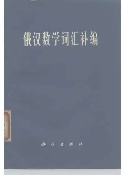 俄汉数学词汇补编 第 1 页