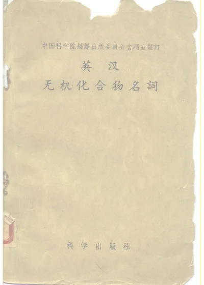 英汉无机化合物名词 第 1 页