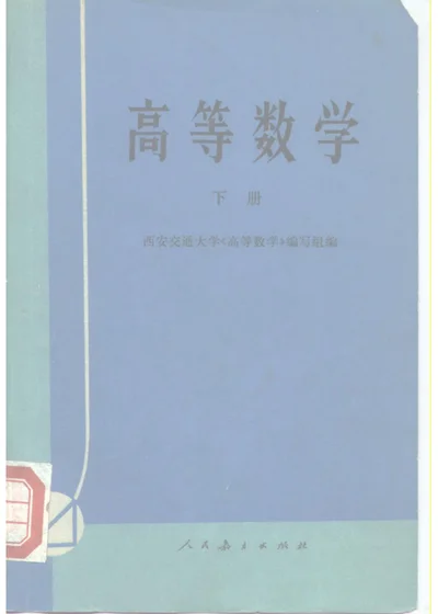 高等数学 下册 第 1 页