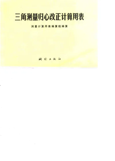 三角测量归心改正计算用表 第 1 页