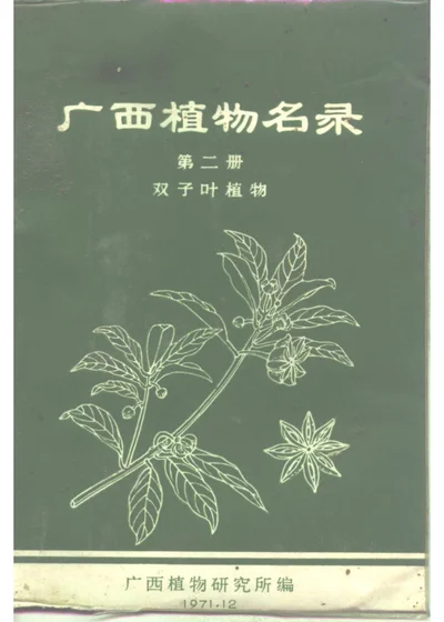 广西植物名录 第二册 双子叶植物 第 1 页