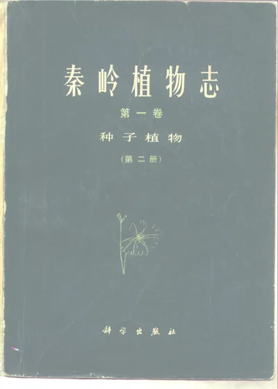秦岭植物志 第一卷 种子植物 第二册 第 1 页