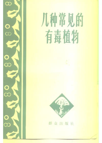 几种常见的有毒植物 第 1 页