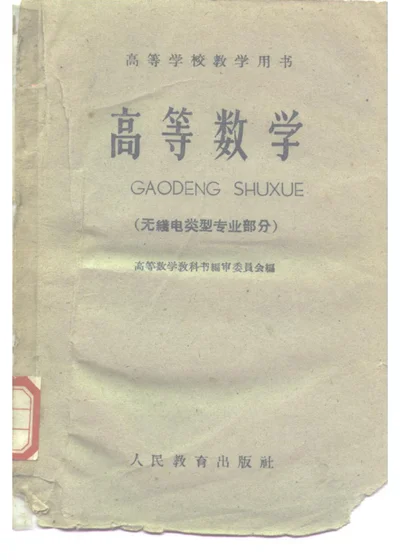 高等数学 无线电类型专业部分 第 1 页