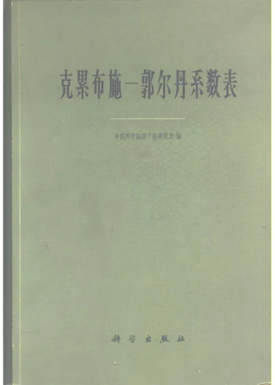 克累布施-郭尔丹系数表 第 1 页