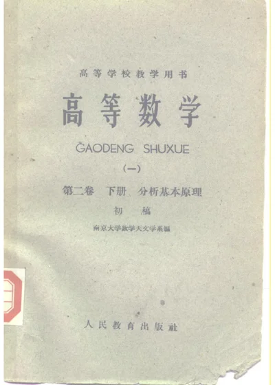 高等数学（一） 初稿 第二卷 下册 分析基本方法 第 1 页