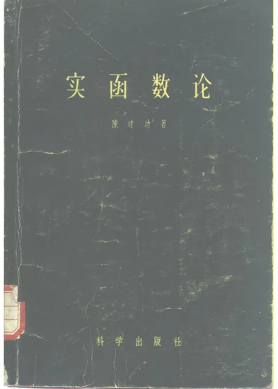 实函数论 第 1 页