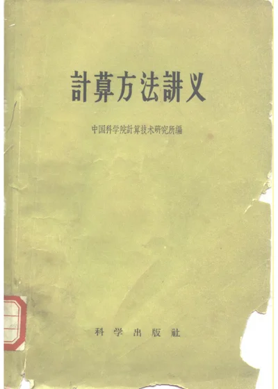 计算方法讲义 第 1 页