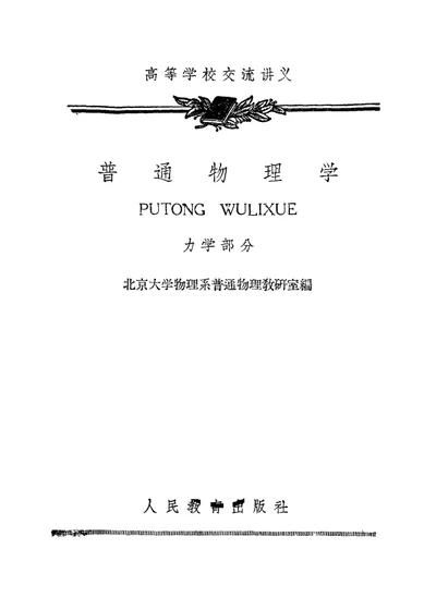 普通物理学 力学部分 第 1 页