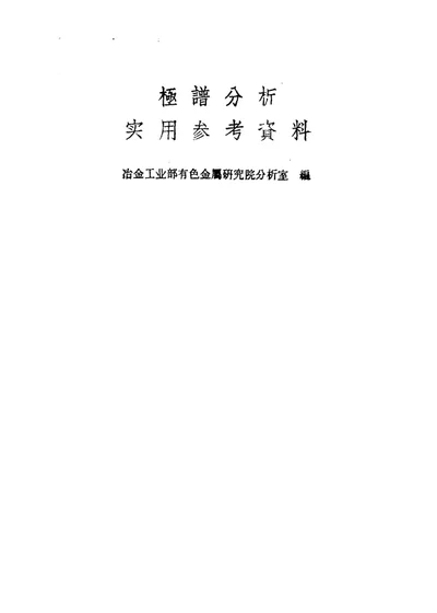 极谱分析实用参考资料 第 1 页