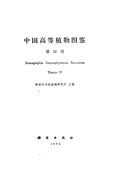 中国高等植物图鉴 第四册