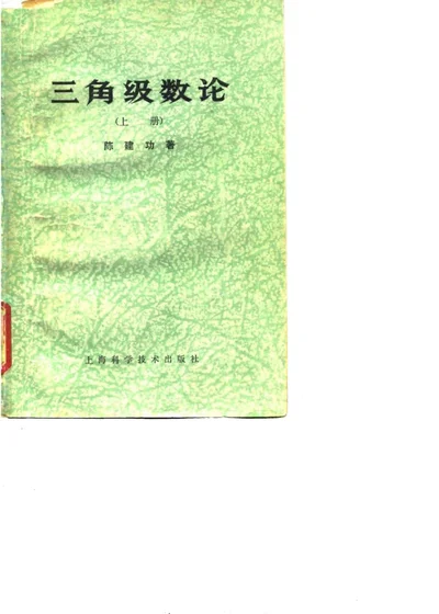 三角级数论 上册 封面