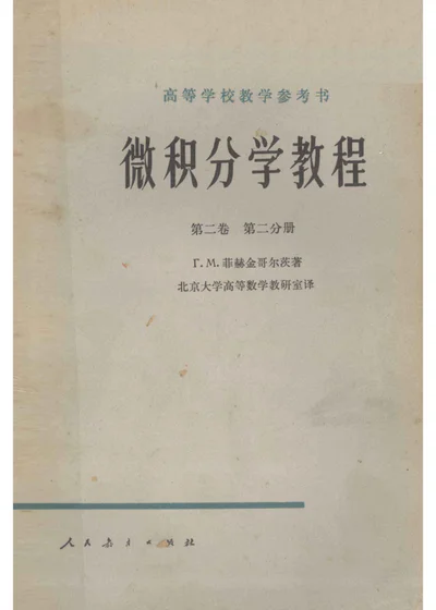 微积分学教程 第二卷 第二分册 封面
