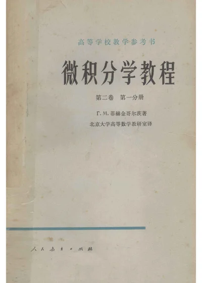 微积分学教程 第二卷 第一分册 封面