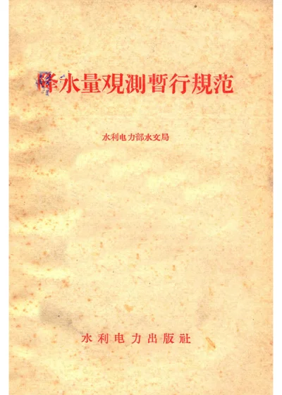 降水量观测暂行规范 封面