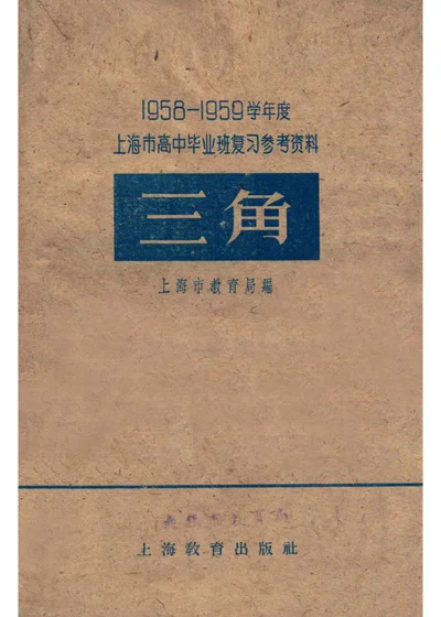 1958-1959学年度上海市高中毕业班复习参考资料 英语 封面