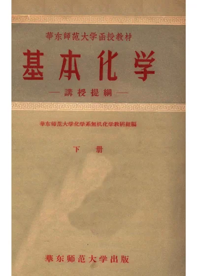 基本化学 下册 讲授提纲 封面