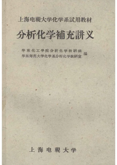 分析化学补充讲义 封面