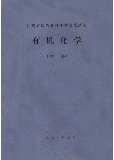 江苏省师范专科学校交流讲义 有机化学 封面