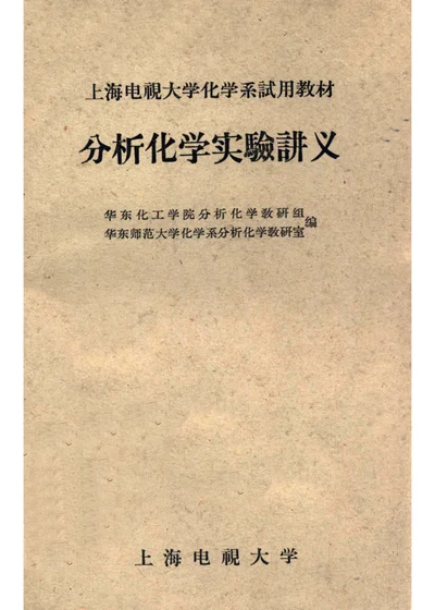 分析化学实验讲义 封面
