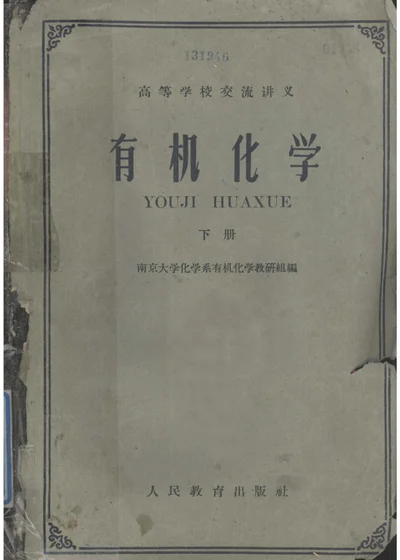 有机化学 下册 封面