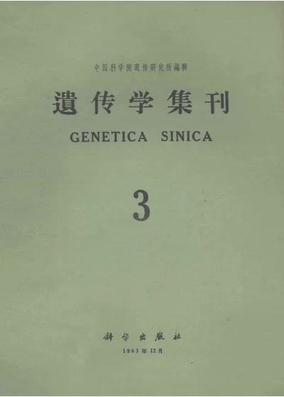 遗传学集刊 第3集（总第9集） 封面