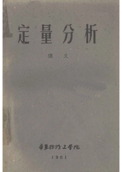 定量分析讲义 封面