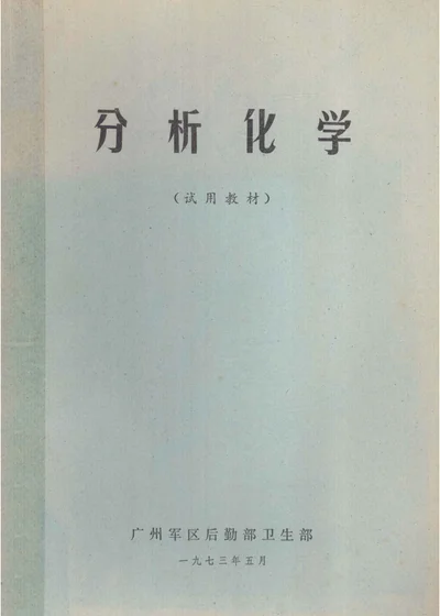 分析化学（试用教材） 封面