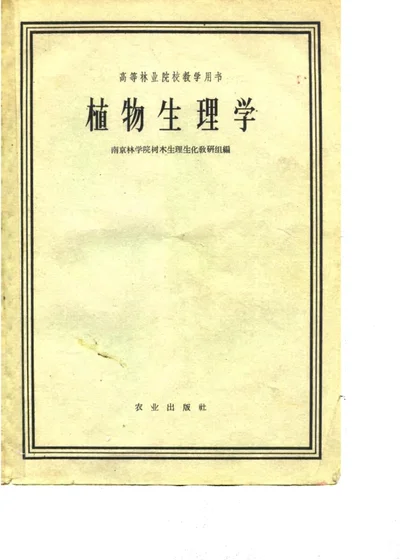 植物生理学 封面