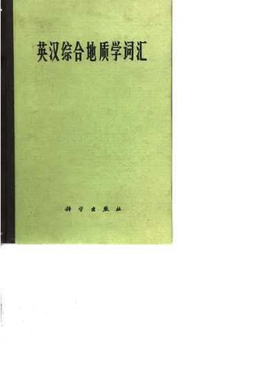 英汉综合地质学词汇 封面