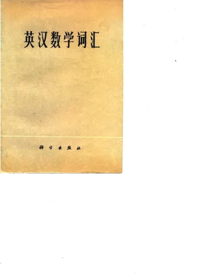 英汉数学词汇 封面