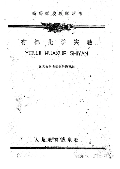有机化学实验 封面