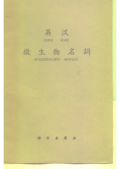 英汉微生物名词 封面