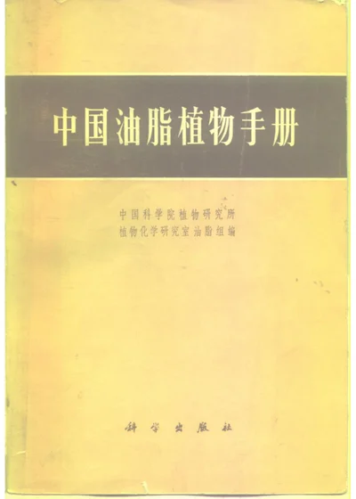 中国油脂植物手册 封面