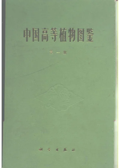 中国高等植物图鉴 第一册 封面