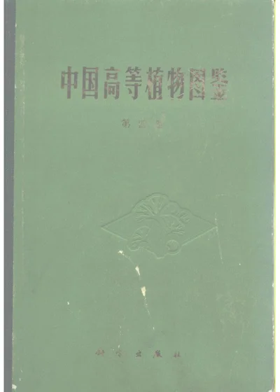 中国高等植物图鉴 第四册 封面