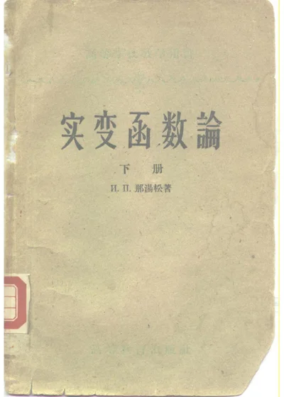 实变函数论 下册 封面