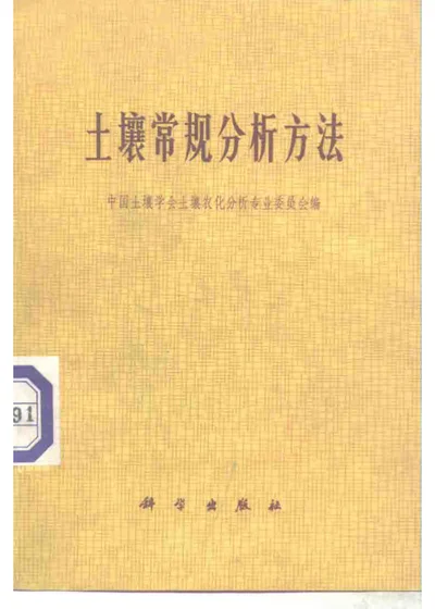 土壤常规分析方法 封面